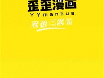 歪歪动漫下载官方跟平板单机版游戏下载,最新答案解析说明 NE版_v10.659