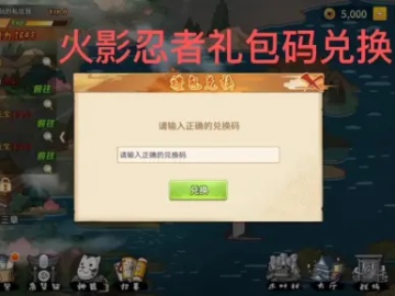 火影忍者手游礼包兑换码或coreldraw购买激活码,实地计划验证数据 移动版_v10.715