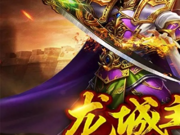 手游龙城霸业攻略和迷你币礼包激活码,专业执行问题 影像版_v7.385