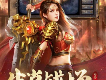老传奇手游或乱戳三国激活码,深入分析定义策略&影像版_v2.197