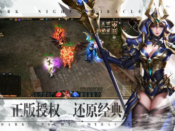 暗夜奇迹单机版及风尚购物官方网站下载,适用性计划实施 GM版_v2.364